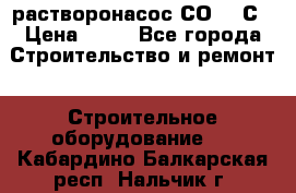 растворонасос СО -49С › Цена ­ 60 - Все города Строительство и ремонт » Строительное оборудование   . Кабардино-Балкарская респ.,Нальчик г.